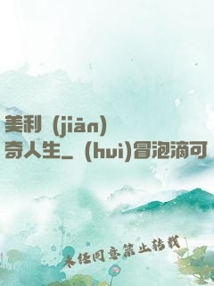 美利堅(jiān)傳奇人生