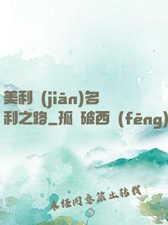 美利堅(jiān)名利之路