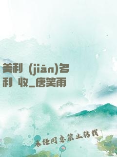 美利堅(jiān)名利雙收