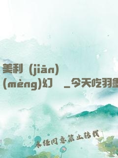 美利堅(jiān)夢(mèng)幻莊園