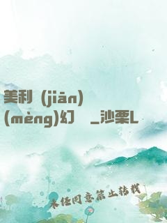 美利堅(jiān)夢(mèng)幻莊園