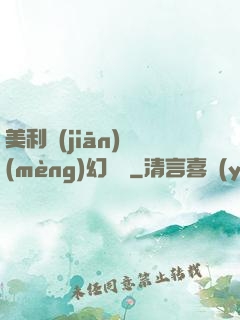 美利堅(jiān)夢(mèng)幻莊園
