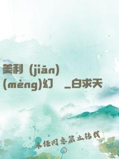 美利堅(jiān)夢(mèng)幻莊園