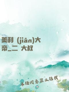 美利堅(jiān)大帝
