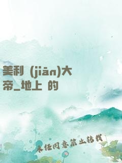 美利堅(jiān)大帝