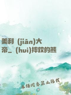 美利堅(jiān)大帝