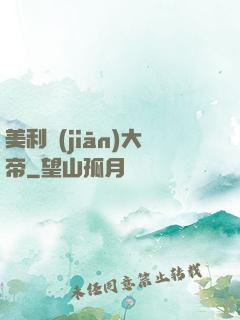 美利堅(jiān)大帝
