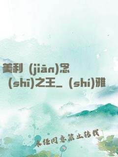 美利堅(jiān)念詩(shī)之王