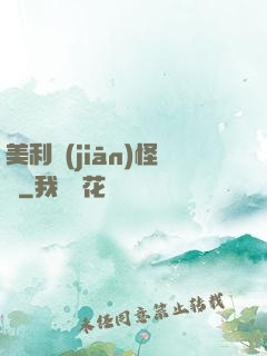 美利堅(jiān)怪俠