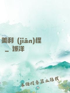 美利堅(jiān)怪俠