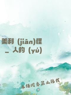 美利堅(jiān)怪俠