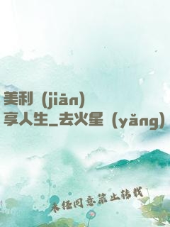 美利堅(jiān)縱享人生