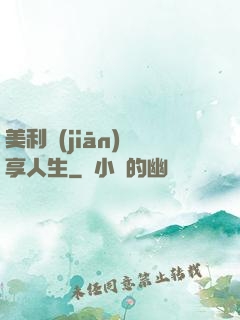 美利堅(jiān)縱享人生
