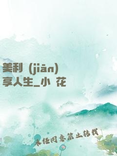 美利堅(jiān)縱享人生