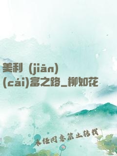 美利堅(jiān)財(cái)富之路