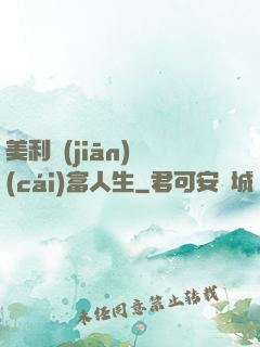 美利堅(jiān)財(cái)富人生