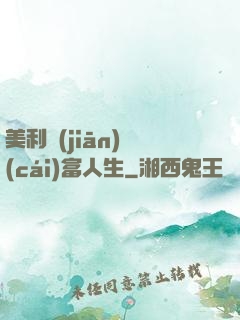 美利堅(jiān)財(cái)富人生