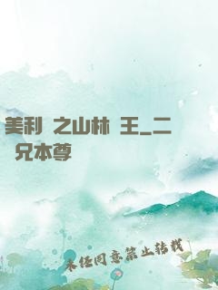 美利堅之山林稱王