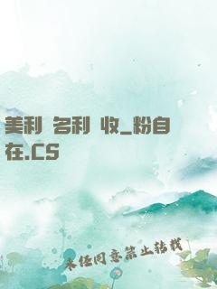 美利堅名利雙收