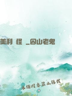 美利堅怪俠