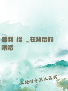 美利堅怪俠