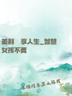 美利堅縱享人生