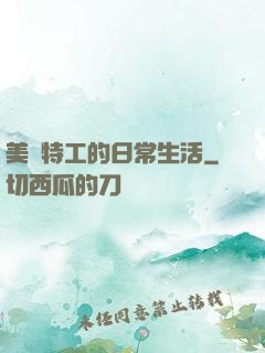 美劇特工的日常生活