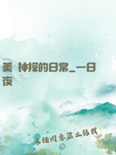 美劇神探的日常