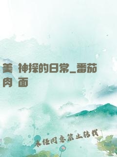 美劇神探的日常