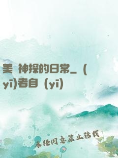 美劇神探的日常