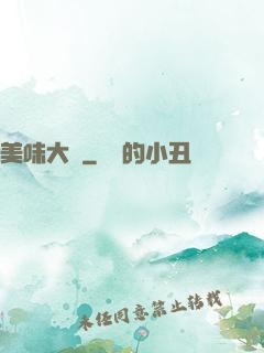 美味大師