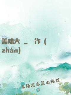 美味大師