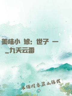 美味小廚娘：世子嘗一嘗