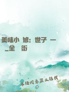 美味小廚娘：世子嘗一嘗