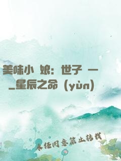 美味小廚娘：世子嘗一嘗