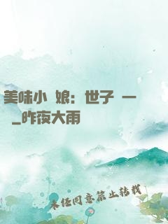 美味小廚娘：世子嘗一嘗