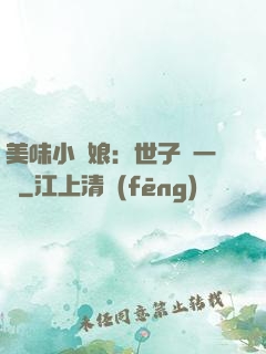 美味小廚娘：世子嘗一嘗