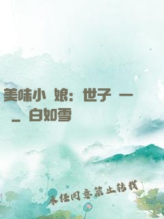 美味小廚娘：世子嘗一嘗