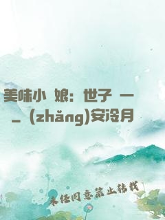 美味小廚娘：世子嘗一嘗