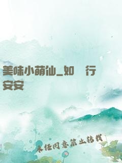 美味小萌仙