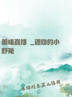 美味直播間
