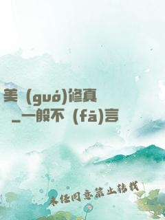 美國(guó)修真莊園