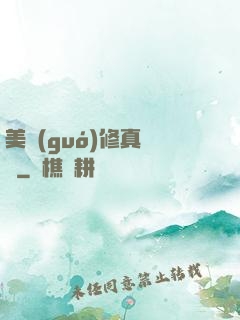 美國(guó)修真莊園