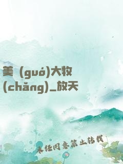 美國(guó)大牧場(chǎng)