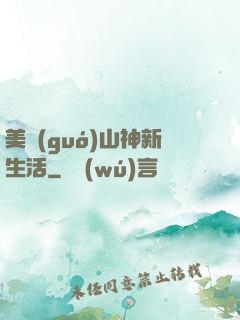 美國(guó)山神新生活