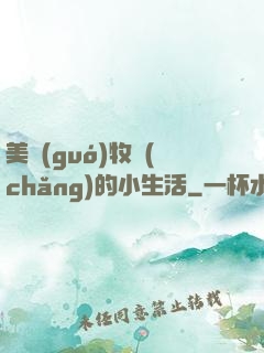 美國(guó)牧場(chǎng)的小生活