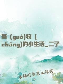 美國(guó)牧場(chǎng)的小生活