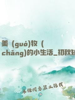 美國(guó)牧場(chǎng)的小生活