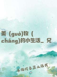 美國(guó)牧場(chǎng)的小生活