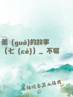 美國(guó)的故事（七冊(cè)）